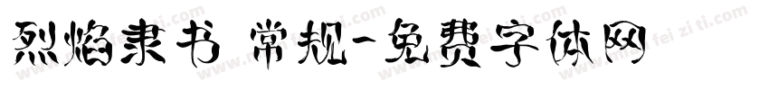 烈焰隶书 常规字体转换